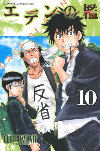 エデンの檻 10巻』｜ネタバレありの感想・レビュー - 読書メーター